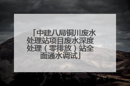 中建八局铜川废水处理站项目废水深度处理（零排放）站全面通水调试