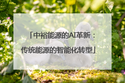 中裕能源的AI革新：传统能源的智能化转型