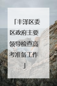 丰泽区委区政府主要领导检查高考准备工作