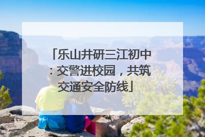 乐山井研三江初中：交警进校园，共筑交通安全防线
