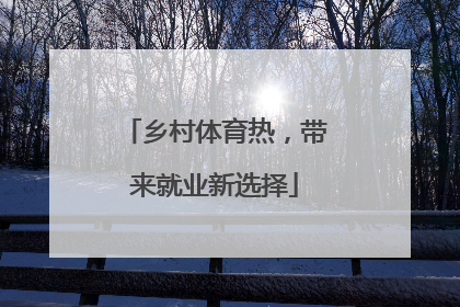 乡村体育热，带来就业新选择