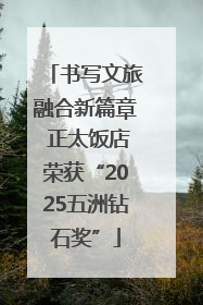 书写文旅融合新篇章 正太饭店荣获“2025五洲钻石奖”