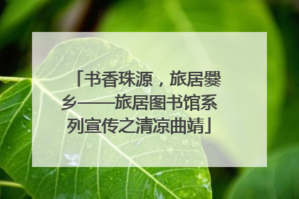 书香珠源，旅居爨乡——旅居图书馆系列宣传之清凉曲靖