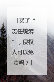 买了“责任统筹”，侵权人可以免责吗？