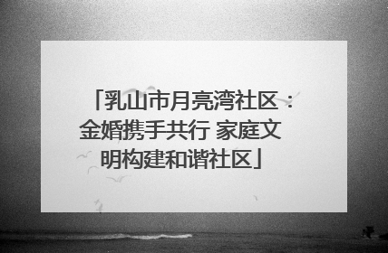 乳山市月亮湾社区：金婚携手共行 家庭文明构建和谐社区