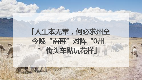 人生本无常，何必求州全 今晚“南哥”对阵“0州” 街头车贴玩花样