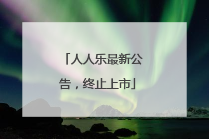 人人乐最新公告，终止上市
