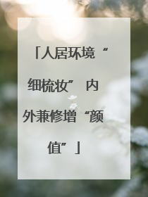 人居环境“细梳妆” 内外兼修增“颜值”