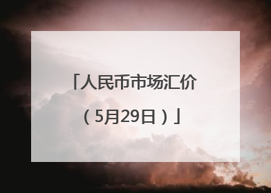 人民币市场汇价（5月29日）