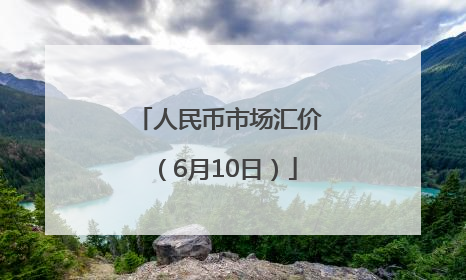 人民币市场汇价（6月10日）