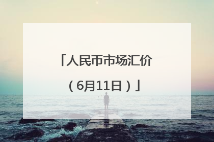 人民币市场汇价（6月11日）