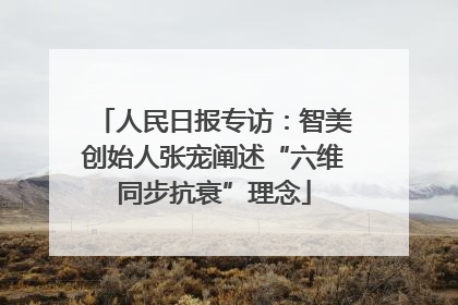 人民日报专访：智美创始人张宠阐述“六维同步抗衰”理念