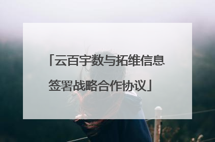 云百宇数与拓维信息签署战略合作协议