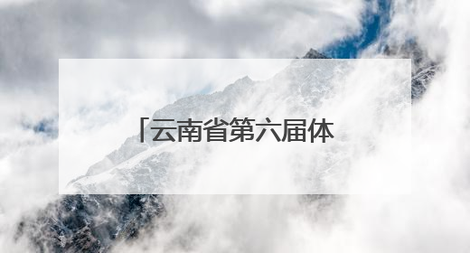 云南省第六届体操节暨春城体育节昆明市幼儿操舞比赛精彩上演
