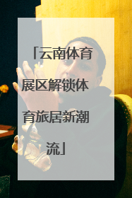 云南体育展区解锁体育旅居新潮流