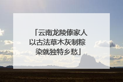 云南龙陵傣家人以古法草木灰制粽 染就独特乡愁