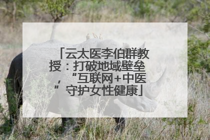 云太医李伯群教授：打破地域壁垒，“互联网+中医”守护女性健康