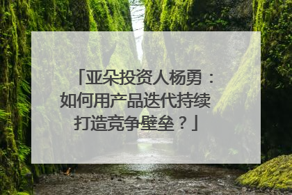 亚朵投资人杨勇：如何用产品迭代持续打造竞争壁垒？
