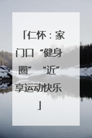 仁怀：家门口“健身圈”“近”享运动快乐