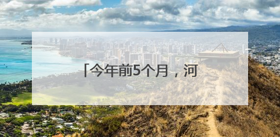 今年前5个月，河北自贸试验区进出口超300亿元