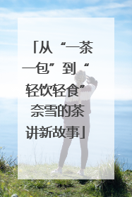 从“一茶一包”到“轻饮轻食” 奈雪的茶讲新故事