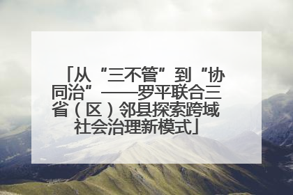 从“三不管”到“协同治”——罗平联合三省（区）邻县探索跨域社会治理新模式