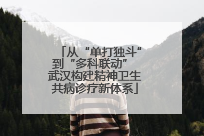 从“单打独斗”到“多科联动” 武汉构建精神卫生共病诊疗新体系
