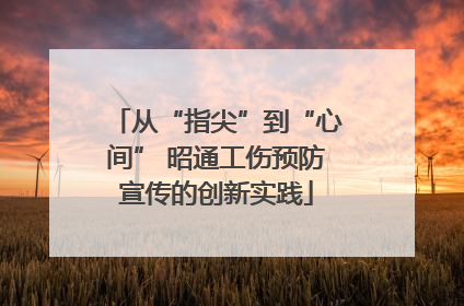 从“指尖”到“心间” 昭通工伤预防宣传的创新实践