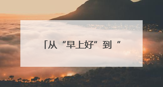 从“早上好”到“明星村”，常山达塘村的蝶变之路