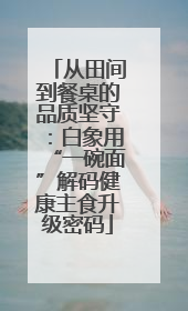 从田间到餐桌的品质坚守：白象用“一碗面”解码健康主食升级密码