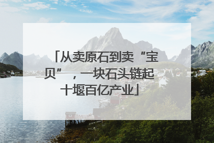 从卖原石到卖“宝贝”，一块石头链起十堰百亿产业
