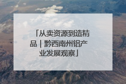从卖资源到造精品｜黔西南州铝产业发展观察