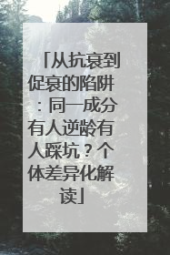 从抗衰到促衰的陷阱：同一成分有人逆龄有人踩坑？个体差异化解读