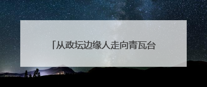 从政坛边缘人走向青瓦台！韩国开启“李在明时代”，资本市场先涨为敬