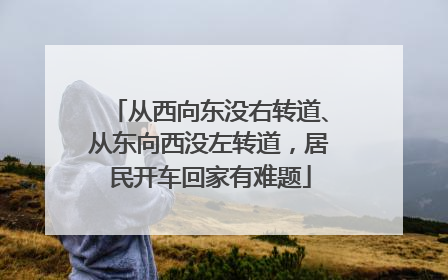 从西向东没右转道、从东向西没左转道，居民开车回家有难题