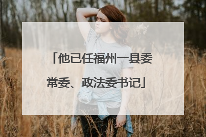 他已任福州一县委常委、政法委书记