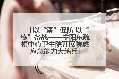以“演”促防 以“练”备战——宁阳东疏镇中心卫生院开展院感应急能力大练兵
