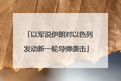以军说伊朗对以色列发动新一轮导弹袭击
