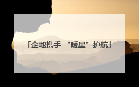 企地携手 “暖星”护航