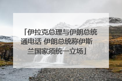 伊拉克总理与伊朗总统通电话 伊朗总统称伊斯兰国家须统一立场
