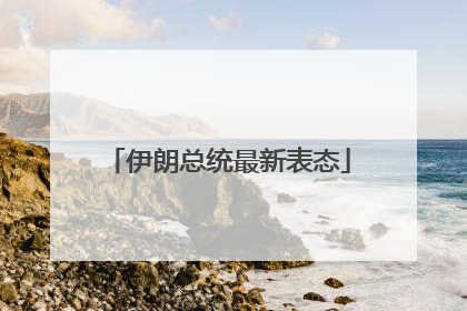 伊朗总统最新表态