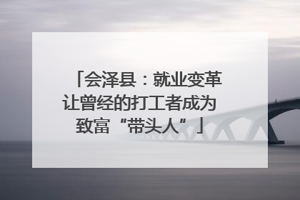 会泽县：就业变革让曾经的打工者成为致富“带头人”