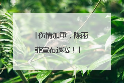 伤情加重，陈雨菲宣布退赛！