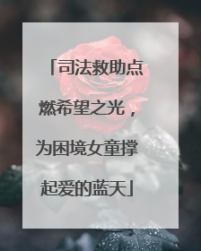 司法救助点燃希望之光，为困境女童撑起爱的蓝天