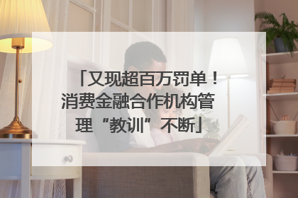 又现超百万罚单！消费金融合作机构管理“教训”不断