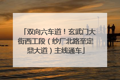 双向六车道！玄武门大街西工段（纱厂北路至定鼎大道）主线通车