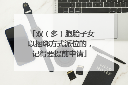 双（多）胞胎子女以捆绑方式派位的，记得要提前申请