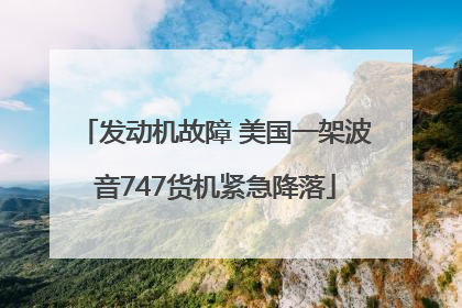 发动机故障 美国一架波音747货机紧急降落