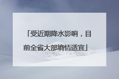 受近期降水影响，目前全省大部墒情适宜