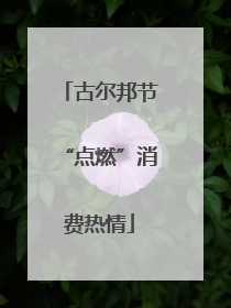 古尔邦节“点燃”消费热情